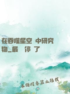 在吞噬星空當中研究萬物