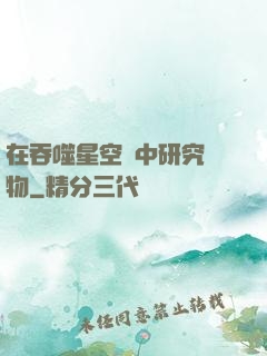 在吞噬星空當中研究萬物