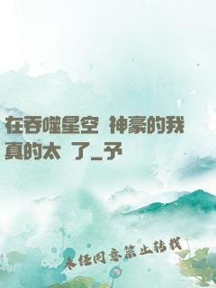 在吞噬星空當神豪的我真的太難了