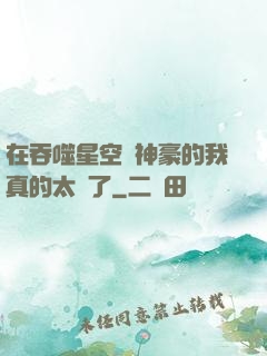 在吞噬星空當神豪的我真的太難了