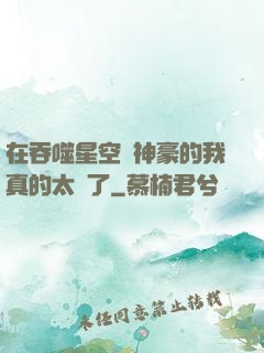在吞噬星空當神豪的我真的太難了