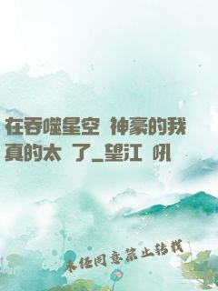 在吞噬星空當神豪的我真的太難了