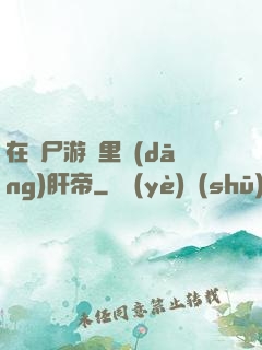 在喪尸游戲里當(dāng)肝帝