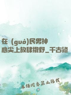 在國(guó)民男神心尖上放肆撒野