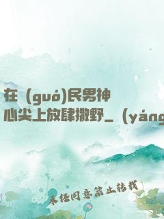 在國(guó)民男神心尖上放肆撒野