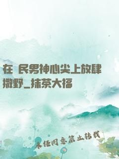 在國民男神心尖上放肆撒野