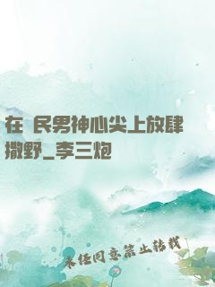 在國民男神心尖上放肆撒野
