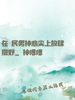 在國民男神心尖上放肆撒野