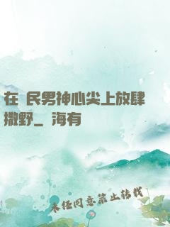 在國民男神心尖上放肆撒野
