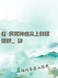 在國民男神心尖上放肆撒野