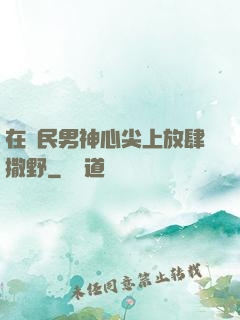 在國民男神心尖上放肆撒野