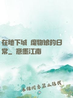 在地下城與魔物娘的日常