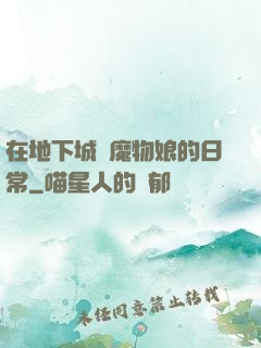 在地下城與魔物娘的日常