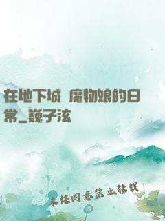 在地下城與魔物娘的日常