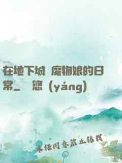在地下城與魔物娘的日常