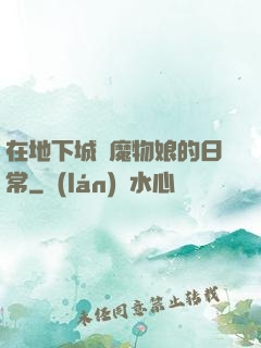 在地下城與魔物娘的日常