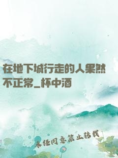 在地下城行走的人果然不正常