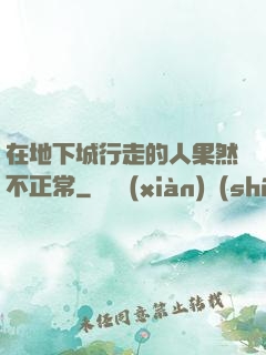 在地下城行走的人果然不正常
