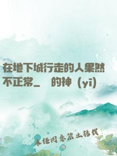 在地下城行走的人果然不正常