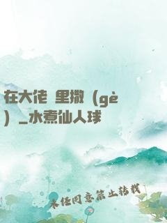 在大佬懷里撒個(gè)嬌