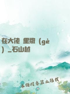 在大佬懷里撒個(gè)嬌