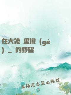 在大佬懷里撒個(gè)嬌