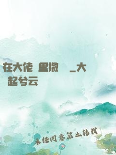 在大佬懷里撒個嬌
