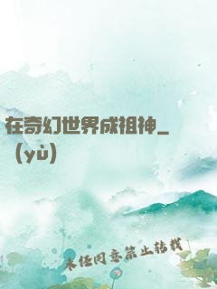 在奇幻世界成祖神