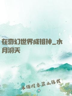 在奇幻世界成祖神