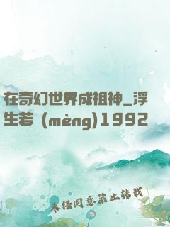 在奇幻世界成祖神