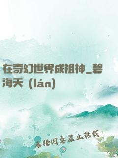 在奇幻世界成祖神