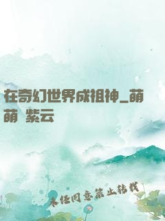 在奇幻世界成祖神