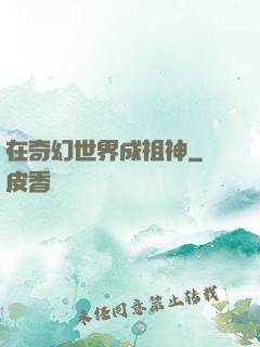 在奇幻世界成祖神
