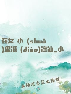 在女頻小說(shuō)里低調(diào)修仙
