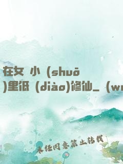 在女頻小說(shuō)里低調(diào)修仙