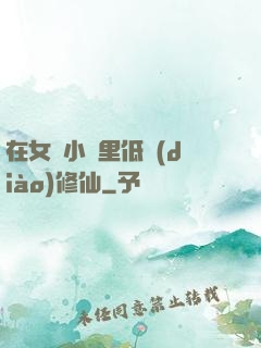 在女頻小說里低調(diào)修仙