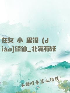 在女頻小說里低調(diào)修仙