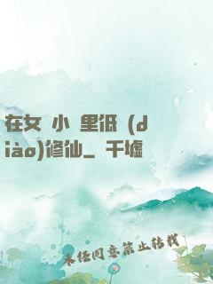在女頻小說里低調(diào)修仙