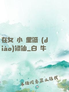 在女頻小說里低調(diào)修仙