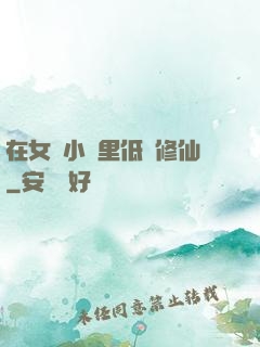 在女頻小說里低調修仙