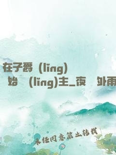 在子爵領(lǐng)開始當領(lǐng)主