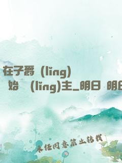 在子爵領(lǐng)開始當領(lǐng)主