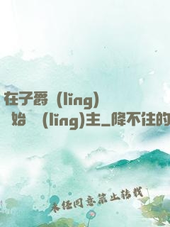 在子爵領(lǐng)開始當領(lǐng)主