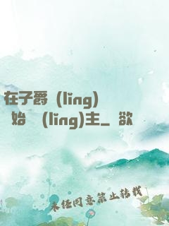 在子爵領(lǐng)開始當領(lǐng)主