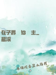 在子爵領開始當領主