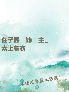 在子爵領開始當領主