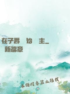 在子爵領開始當領主