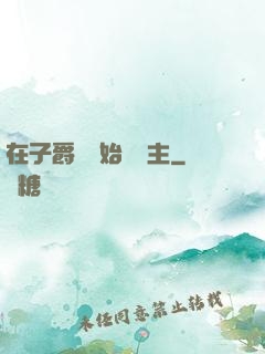在子爵領開始當領主