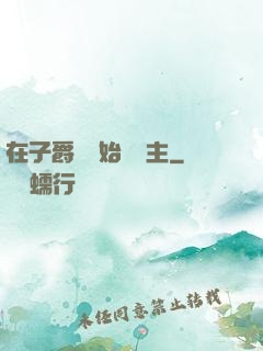在子爵領開始當領主