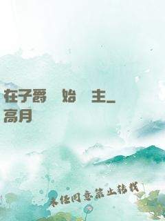 在子爵領開始當領主